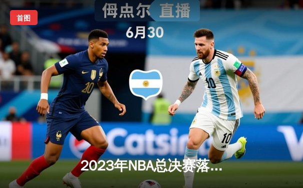 2023年NBA总决赛落幕：丹佛掘金4比1击败迈阿密热火首夺总冠军，约基奇当选FMVP