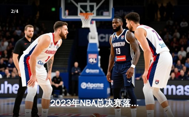 2023年NBA总决赛落幕：丹佛掘金4比1击败迈阿密热火首夺总冠军，约基奇当选FMVP - 2