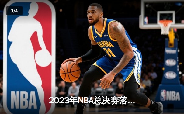 2023年NBA总决赛落幕：丹佛掘金4比1击败迈阿密热火首夺总冠军，约基奇当选FMVP - 3