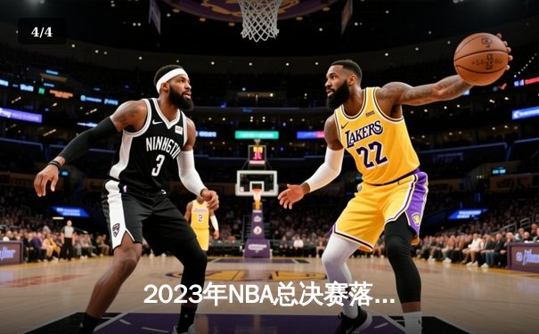 2023年NBA总决赛落幕：丹佛掘金4比1击败迈阿密热火首夺总冠军，约基奇当选FMVP - 4
