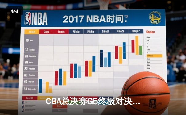 CBA总决赛G5终极对决：辽宁本钢力克新疆飞虎 豪取三连冠伟业 - 4