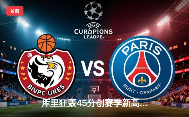 库里狂轰45分创赛季新高，勇士加时险胜凯尔特人豪取八连胜