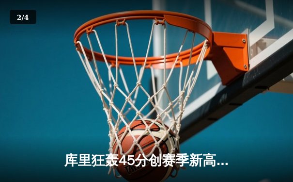 库里狂轰45分创赛季新高，勇士加时险胜凯尔特人豪取八连胜 - 2