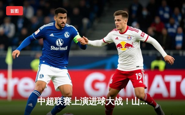 中超联赛上演进球大战！山东泰山4-3绝杀北京国安，克雷桑帽子戏法封神