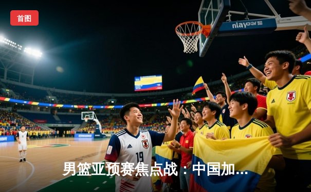 男篮亚预赛焦点战：中国加时赛憾负日本，胡金秋空砍23+13