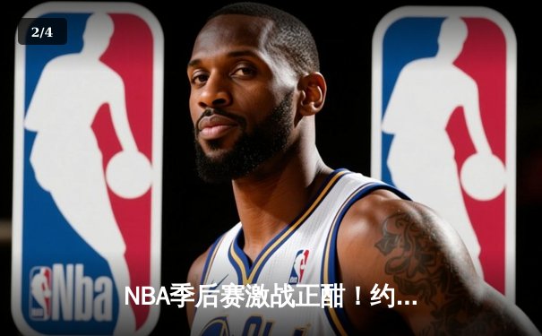 NBA季后赛激战正酣！约基奇狂砍三双，掘金主场力克森林狼扳平总比分 - 2