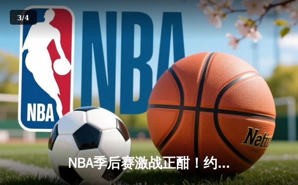 NBA季后赛激战正酣！约基奇狂砍三双，掘金主场力克森林狼扳平总比分 - 3