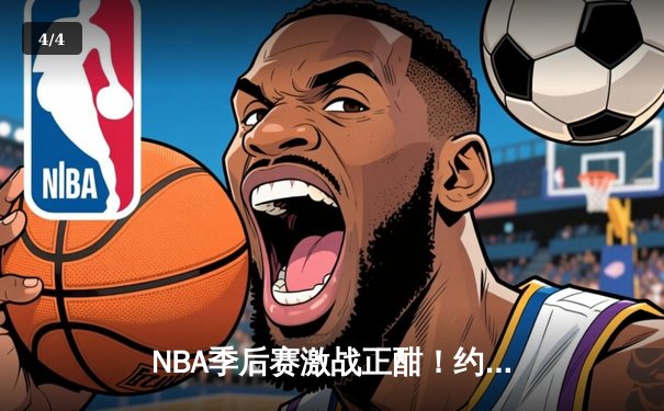 NBA季后赛激战正酣！约基奇狂砍三双，掘金主场力克森林狼扳平总比分 - 4