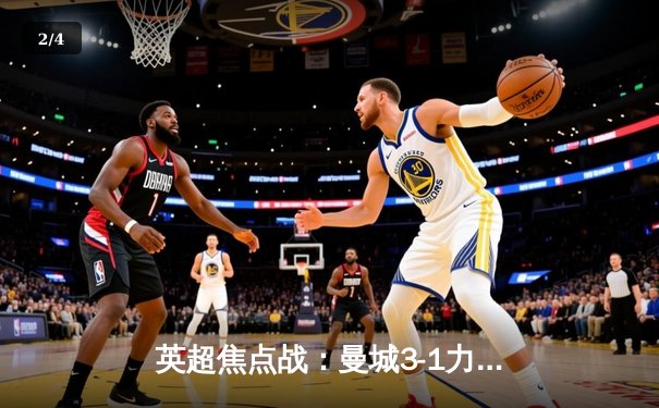 英超焦点战：曼城3-1力克曼联，哈兰德双响主宰德比 - 2