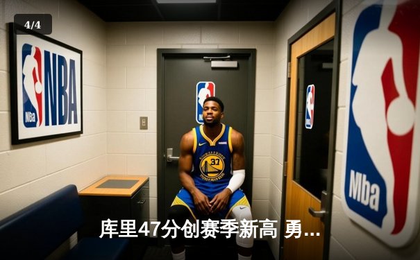 库里47分创赛季新高 勇士加时逆转凯尔特人延续主场不败神话 - 4