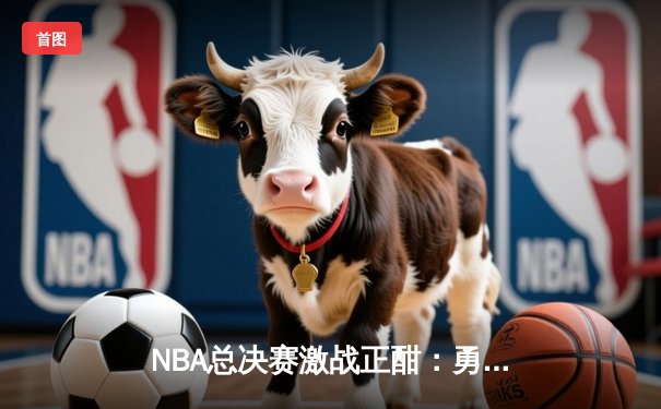 NBA总决赛激战正酣：勇士主场逆转凯尔特人，库里狂砍43分创纪录