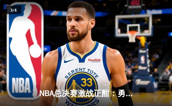NBA总决赛激战正酣：勇士主场逆转凯尔特人，库里狂砍43分创纪录 - 3