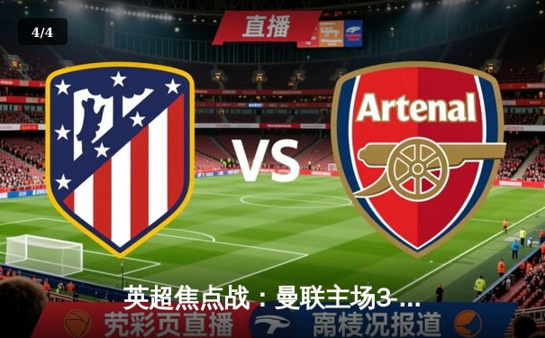 英超焦点战：曼联主场3-2险胜利物浦，拉什福德绝杀制胜 - 4