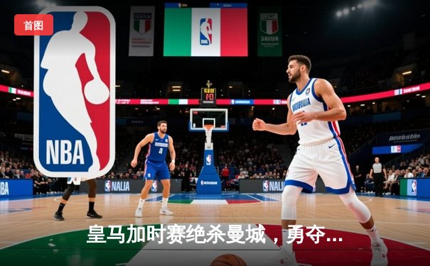 皇马加时赛绝杀曼城，勇夺欧冠冠军