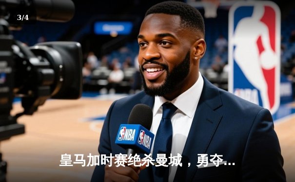 皇马加时赛绝杀曼城，勇夺欧冠冠军 - 3