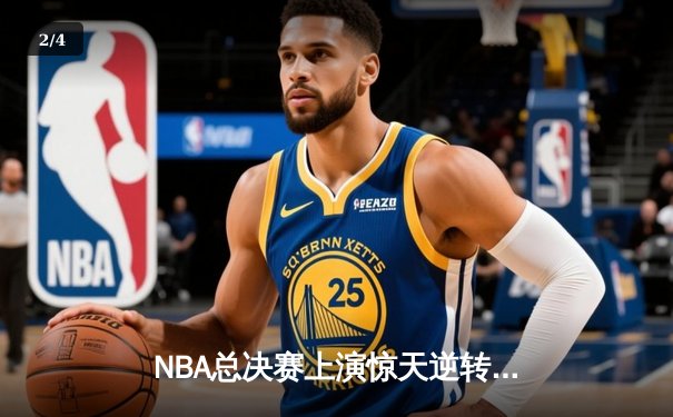 NBA总决赛上演惊天逆转，掘金末节狂飙夺下队史首冠 - 2