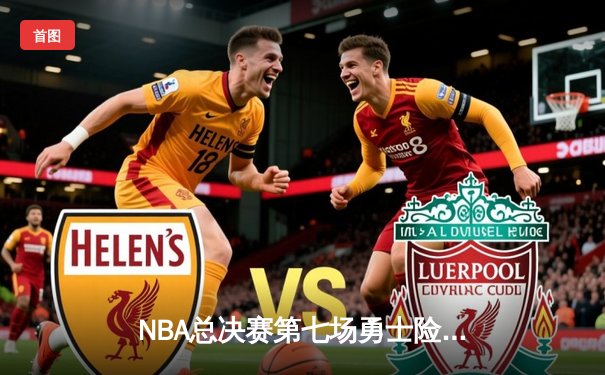 NBA总决赛第七场勇士险胜凯尔特人 库里狂砍34分荣膺FMVP