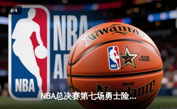 NBA总决赛第七场勇士险胜凯尔特人 库里狂砍34分荣膺FMVP - 4