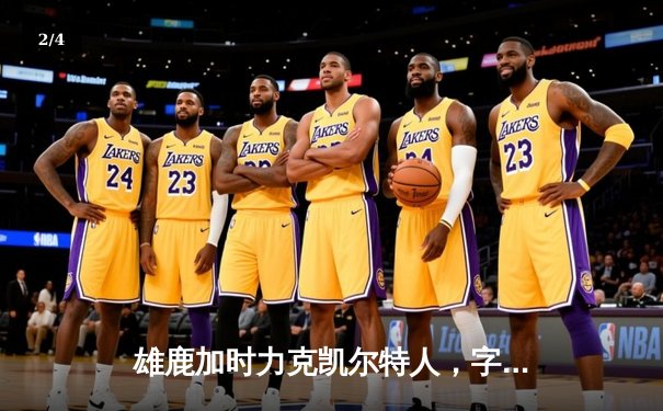 雄鹿加时力克凯尔特人，字母哥44分关键上篮锁定胜局 - 2