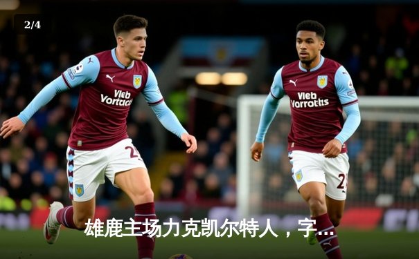 雄鹿主场力克凯尔特人，字母哥狂砍36分锁定胜局 - 2