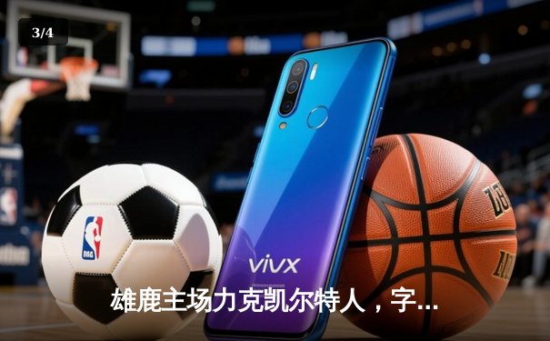 雄鹿主场力克凯尔特人，字母哥狂砍36分锁定胜局 - 3