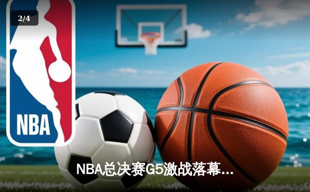 NBA总决赛G5激战落幕：湖人险胜凯尔特人，詹姆斯关键三分锁定胜局 - 2