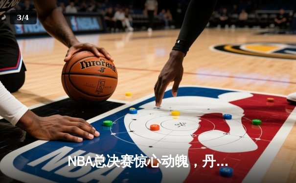 NBA总决赛惊心动魄，丹佛掘金力克迈阿密热火夺冠 - 3