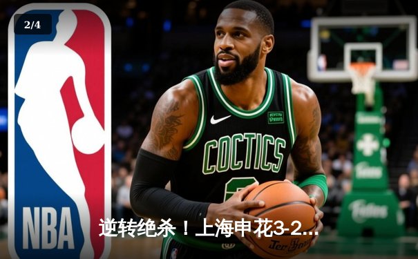 逆转绝杀！上海申花3-2险胜山东泰山，吴曦补时头球定乾坤 - 2