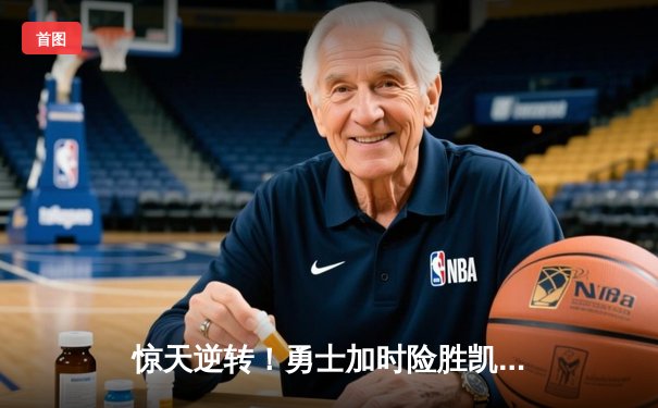 惊天逆转！勇士加时险胜凯尔特人，库里50分创总决赛纪录
