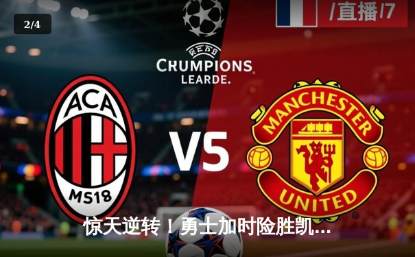 惊天逆转！勇士加时险胜凯尔特人，库里50分创总决赛纪录 - 2