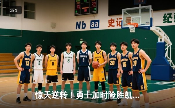 惊天逆转！勇士加时险胜凯尔特人，库里50分创总决赛纪录 - 3