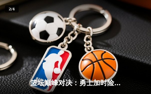 篮坛巅峰对决：勇士加时险胜凯尔特人，库里狂砍43分创赛季新高 - 2