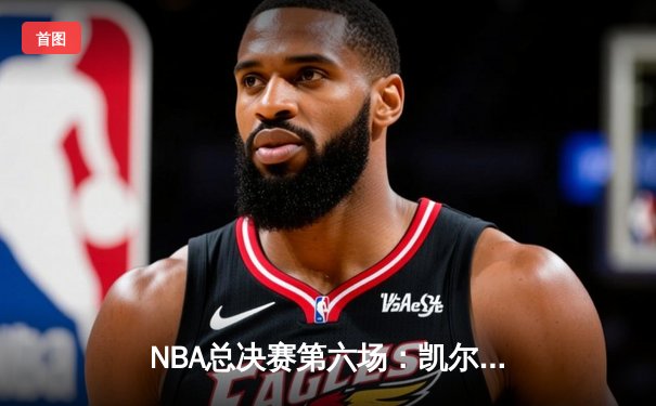 NBA总决赛第六场：凯尔特人险胜勇士夺队史第18冠