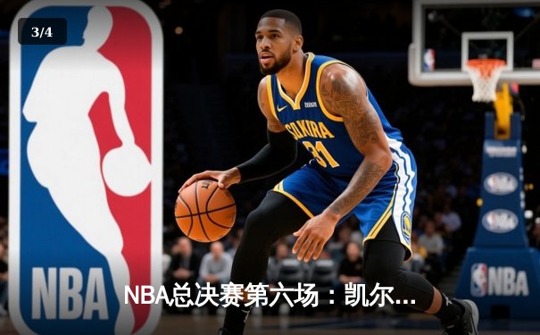 NBA总决赛第六场：凯尔特人险胜勇士夺队史第18冠 - 3