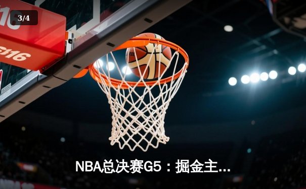 NBA总决赛G5：掘金主场加时险胜热火 约基奇狂砍41分锁定赛点 - 3