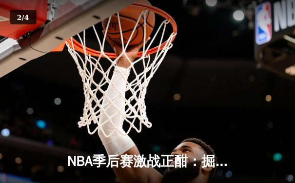 NBA季后赛激战正酣：掘金主场加时险胜湖人，约基奇狂砍39分带队逆转 - 2