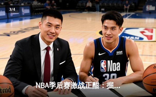 NBA季后赛激战正酣：掘金主场加时险胜湖人，约基奇狂砍39分带队逆转 - 3