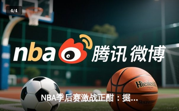 NBA季后赛激战正酣：掘金主场加时险胜湖人，约基奇狂砍39分带队逆转 - 4