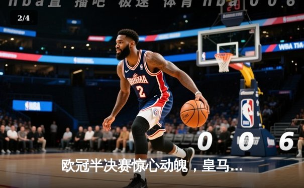 欧冠半决赛惊心动魄，皇马加时绝杀拜仁挺进决赛 - 2