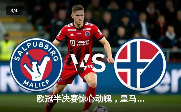 欧冠半决赛惊心动魄，皇马加时绝杀拜仁挺进决赛 - 3