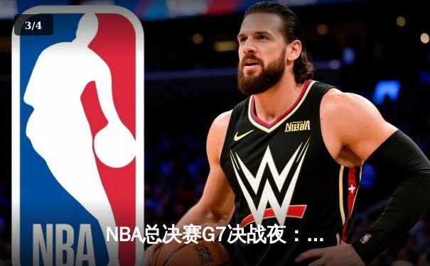 NBA总决赛G7决战夜：掘金逆转险胜绿军，约基奇三双加冕FMVP - 3