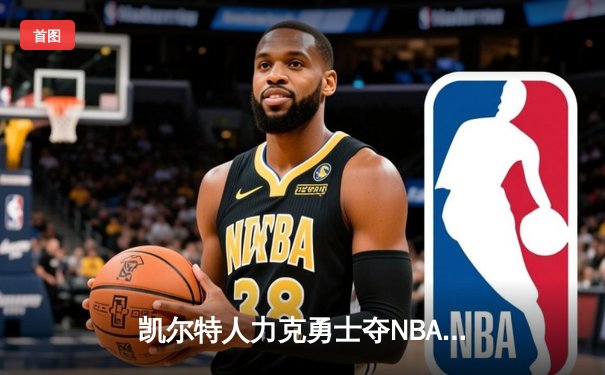 凯尔特人力克勇士夺NBA总冠军，塔图姆荣膺FMVP