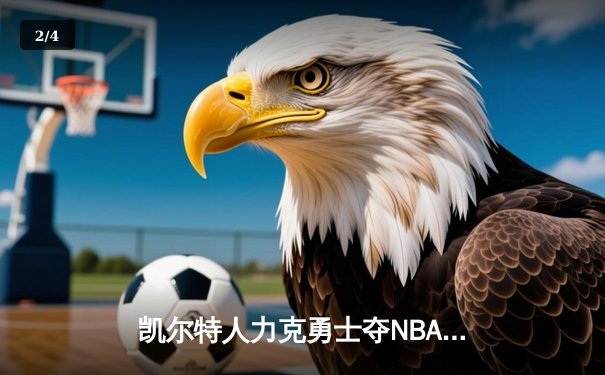 凯尔特人力克勇士夺NBA总冠军，塔图姆荣膺FMVP - 2
