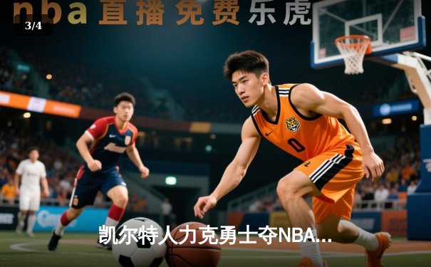 凯尔特人力克勇士夺NBA总冠军，塔图姆荣膺FMVP - 3