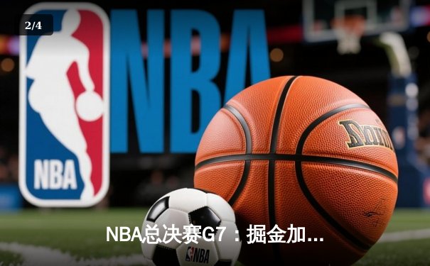 NBA总决赛G7：掘金加时险胜热火 约基奇41分三双率队首夺总冠军 - 2