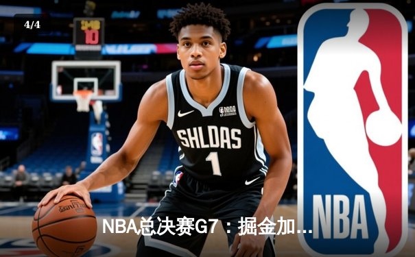 NBA总决赛G7：掘金加时险胜热火 约基奇41分三双率队首夺总冠军 - 4