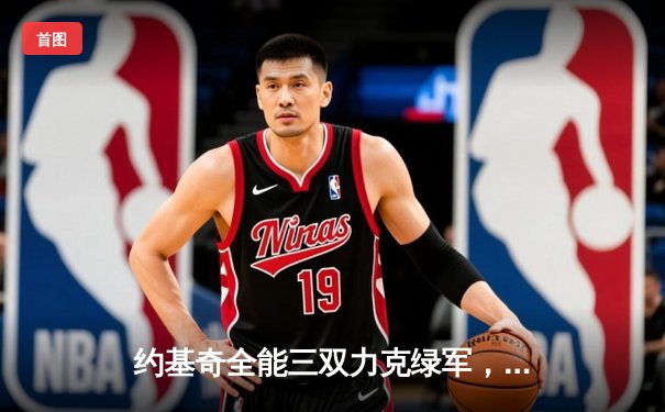 约基奇全能三双力克绿军，掘金主场捍卫联盟第一尊严