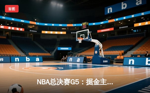 NBA总决赛G5：掘金主场加时险胜热火，约基奇狂砍41分荣膺FMVP