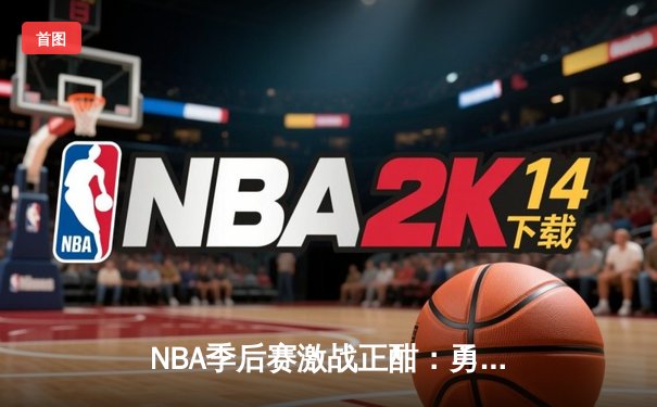 NBA季后赛激战正酣：勇士加时逆转灰熊，库里砍下47分创纪录