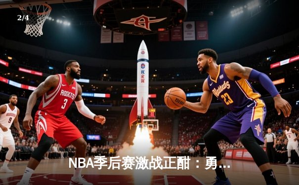 NBA季后赛激战正酣：勇士加时逆转灰熊，库里砍下47分创纪录 - 2